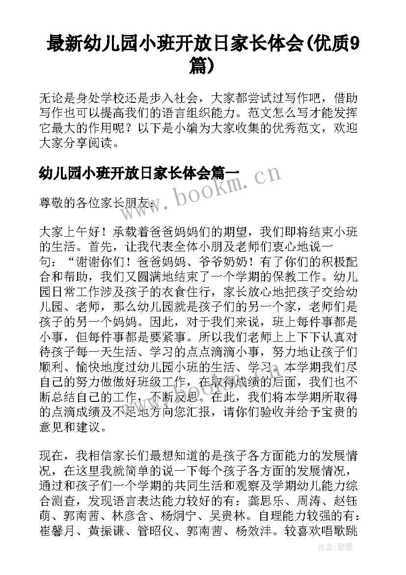 最新幼儿园小班开放日家长体会(优质9篇)