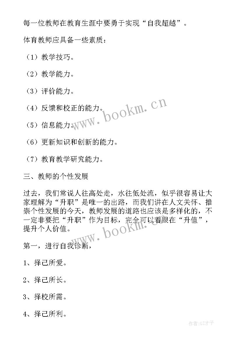 幼儿园教师个人发展规划(汇总6篇)