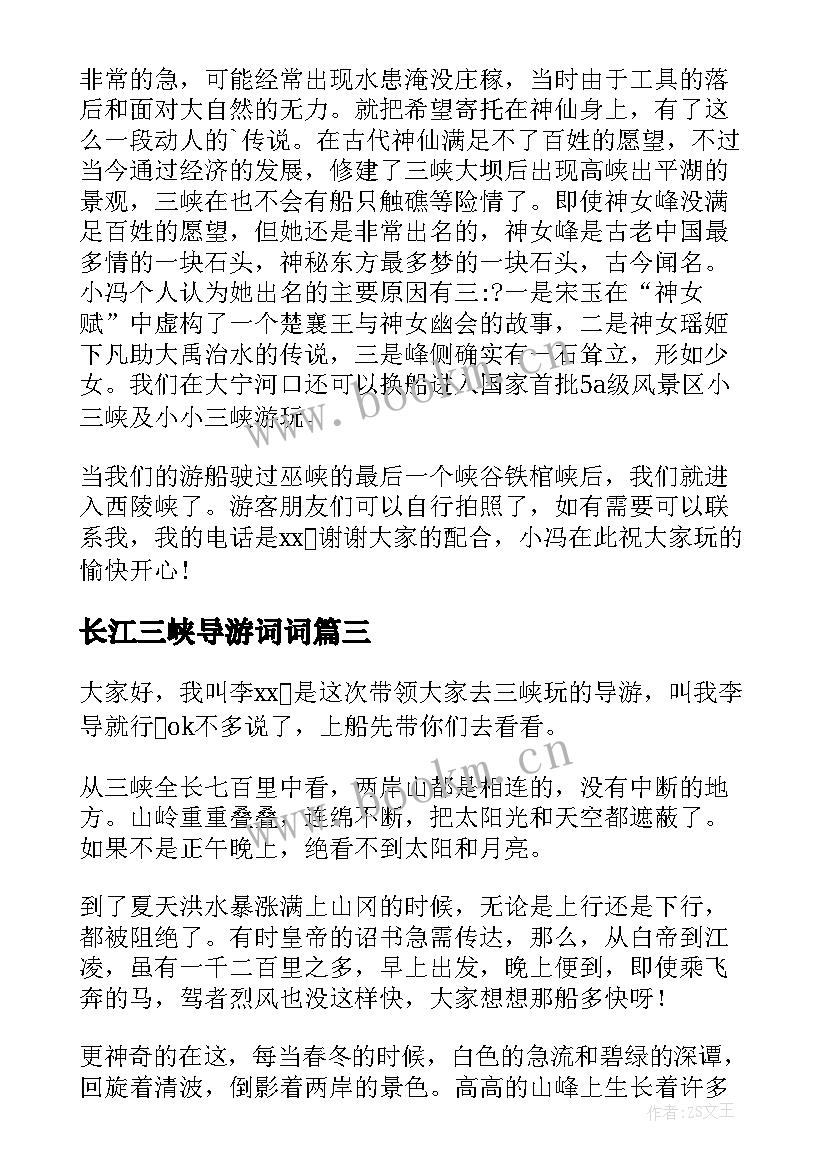 最新长江三峡导游词词 长江三峡导游词(实用8篇)