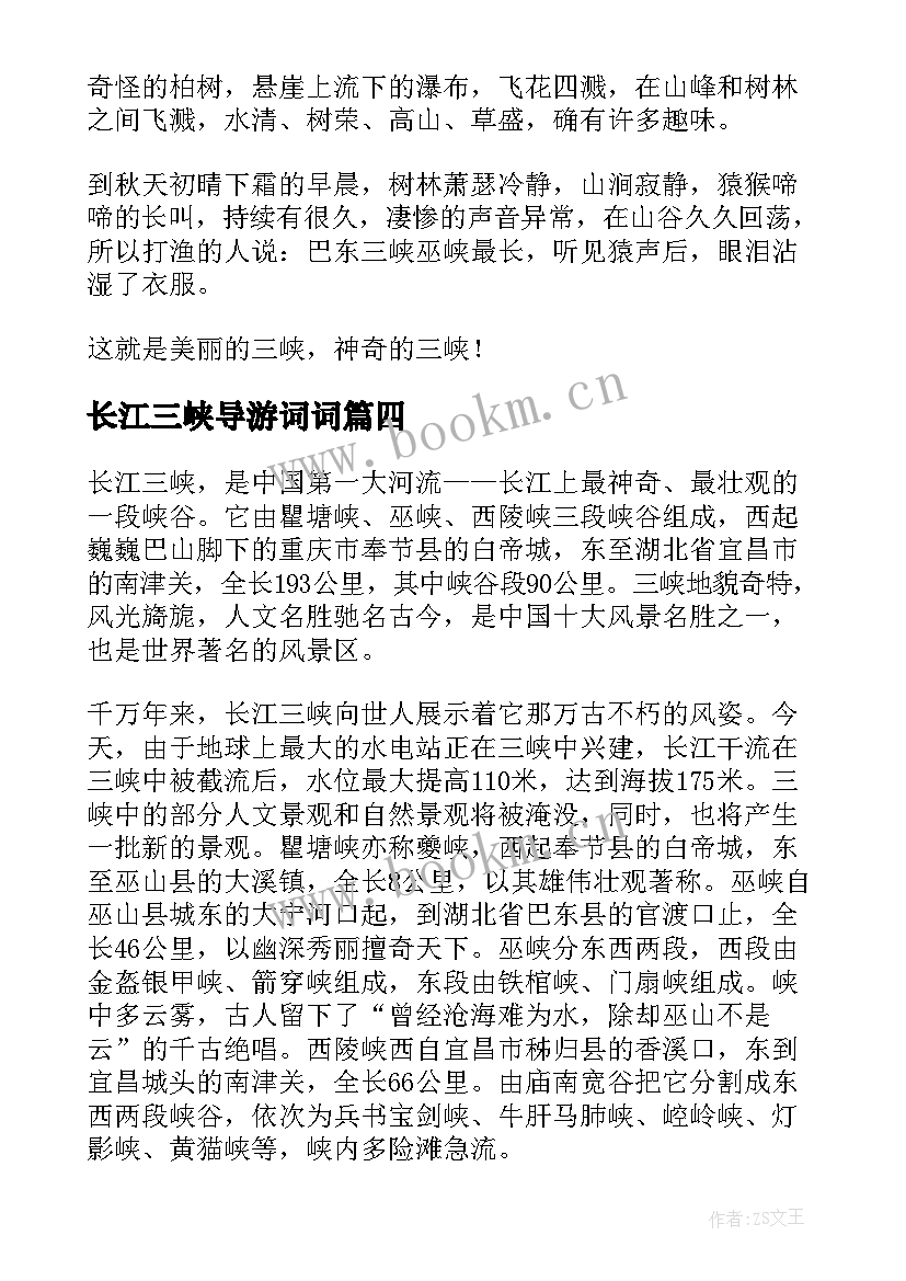 最新长江三峡导游词词 长江三峡导游词(实用8篇)