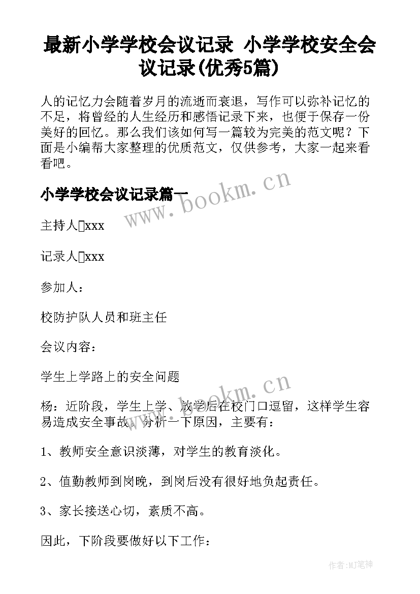 最新小学学校会议记录 小学学校安全会议记录(优秀5篇)