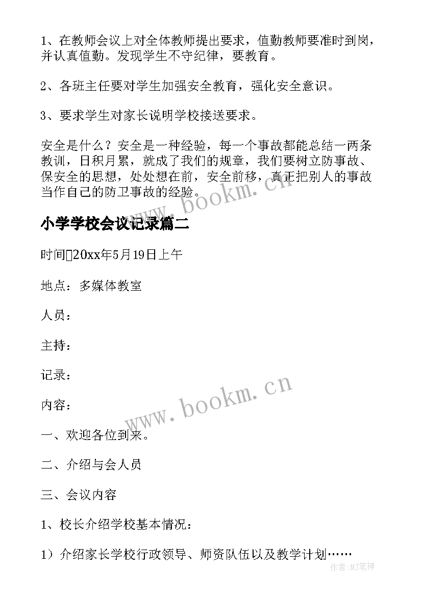 最新小学学校会议记录 小学学校安全会议记录(优秀5篇)