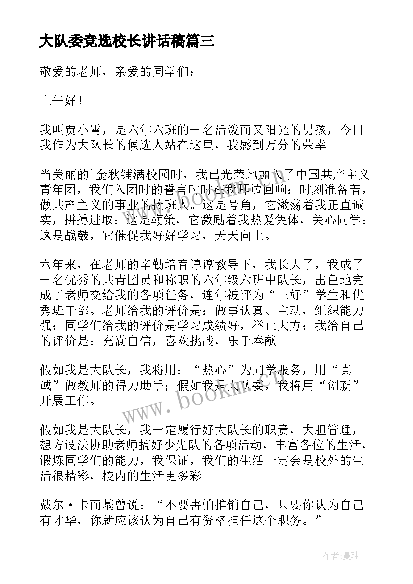 最新大队委竞选校长讲话稿 竞选大队长演讲稿(大全6篇)