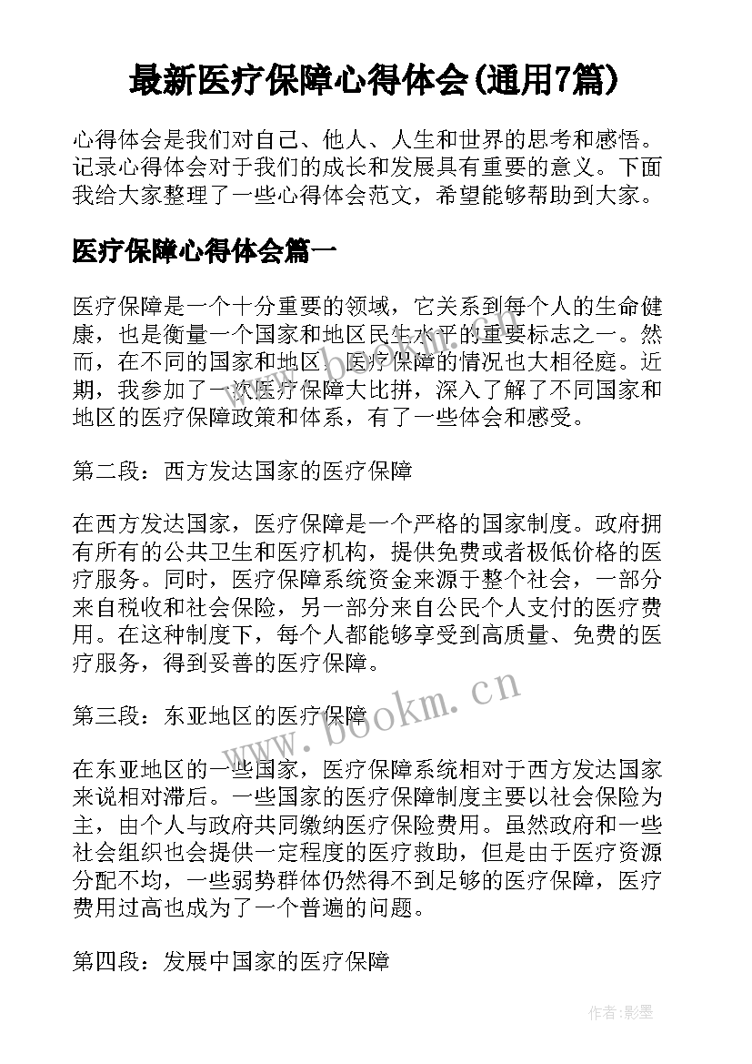 最新医疗保障心得体会(通用7篇)