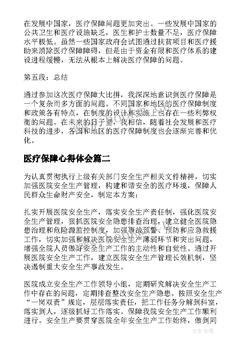最新医疗保障心得体会(通用7篇)