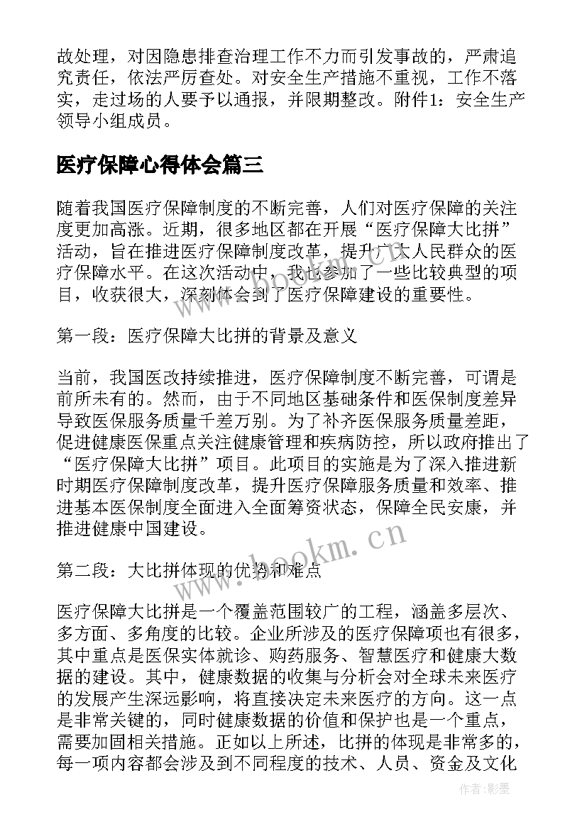 最新医疗保障心得体会(通用7篇)