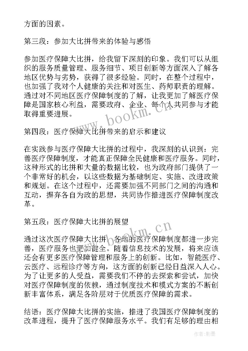 最新医疗保障心得体会(通用7篇)