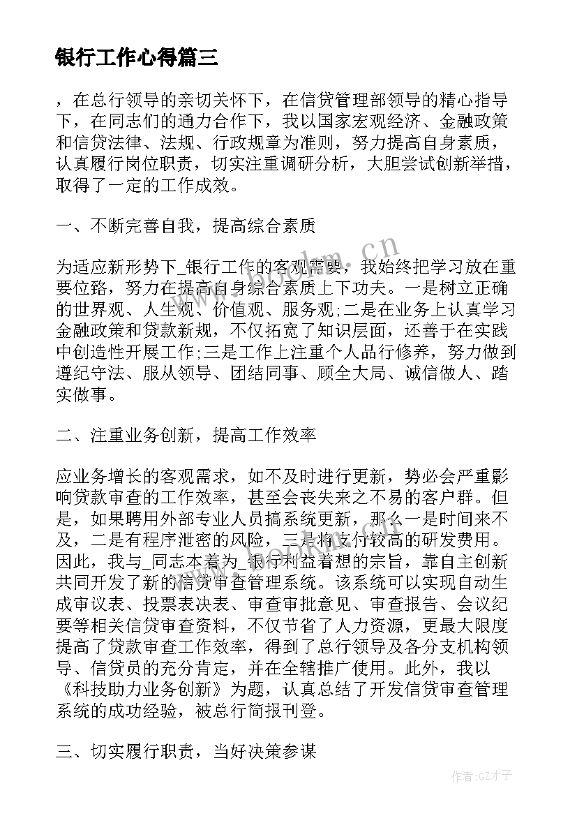 2023年银行工作心得 银行员工个人工作心得体会(模板8篇)