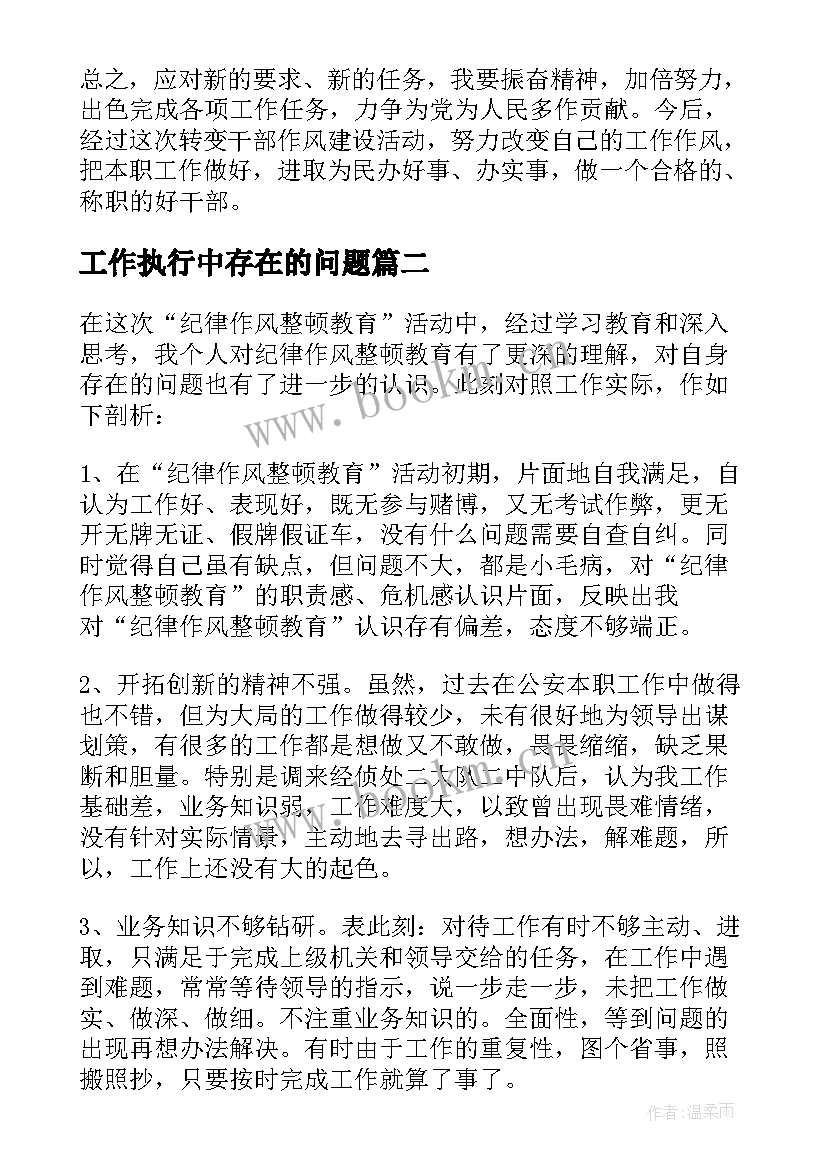 最新工作执行中存在的问题 工作作风方面存在的问题及整改措施总结(优秀5篇)