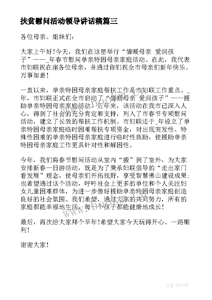 最新扶贫慰问活动领导讲话稿(精选5篇)