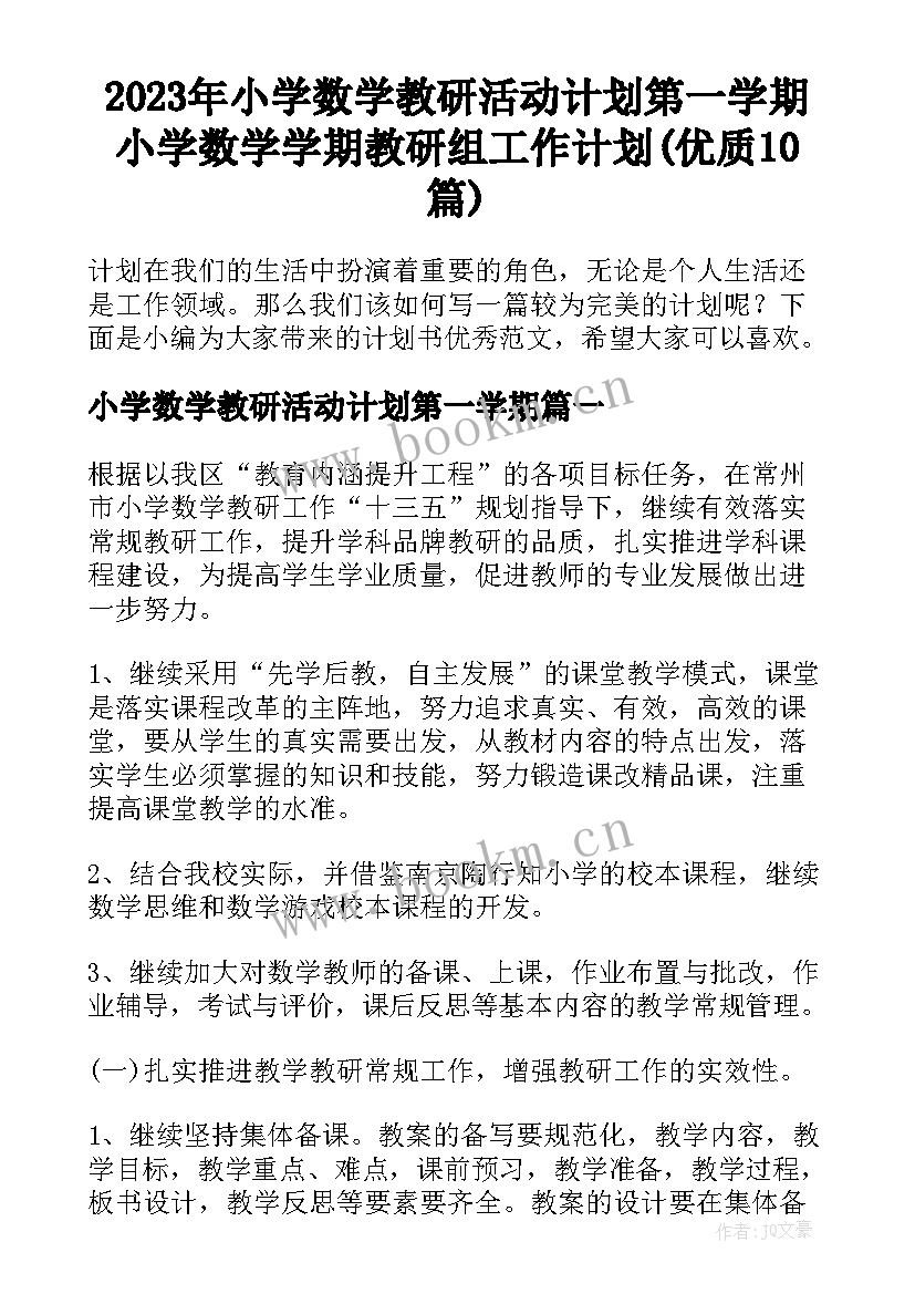 2023年小学数学教研活动计划第一学期 小学数学学期教研组工作计划(优质10篇)