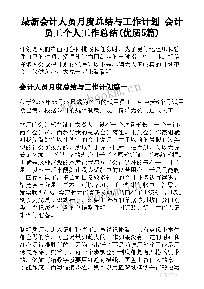 最新会计人员月度总结与工作计划 会计员工个人工作总结(优质5篇)