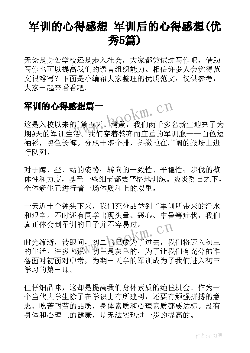 军训的心得感想 军训后的心得感想(优秀5篇)