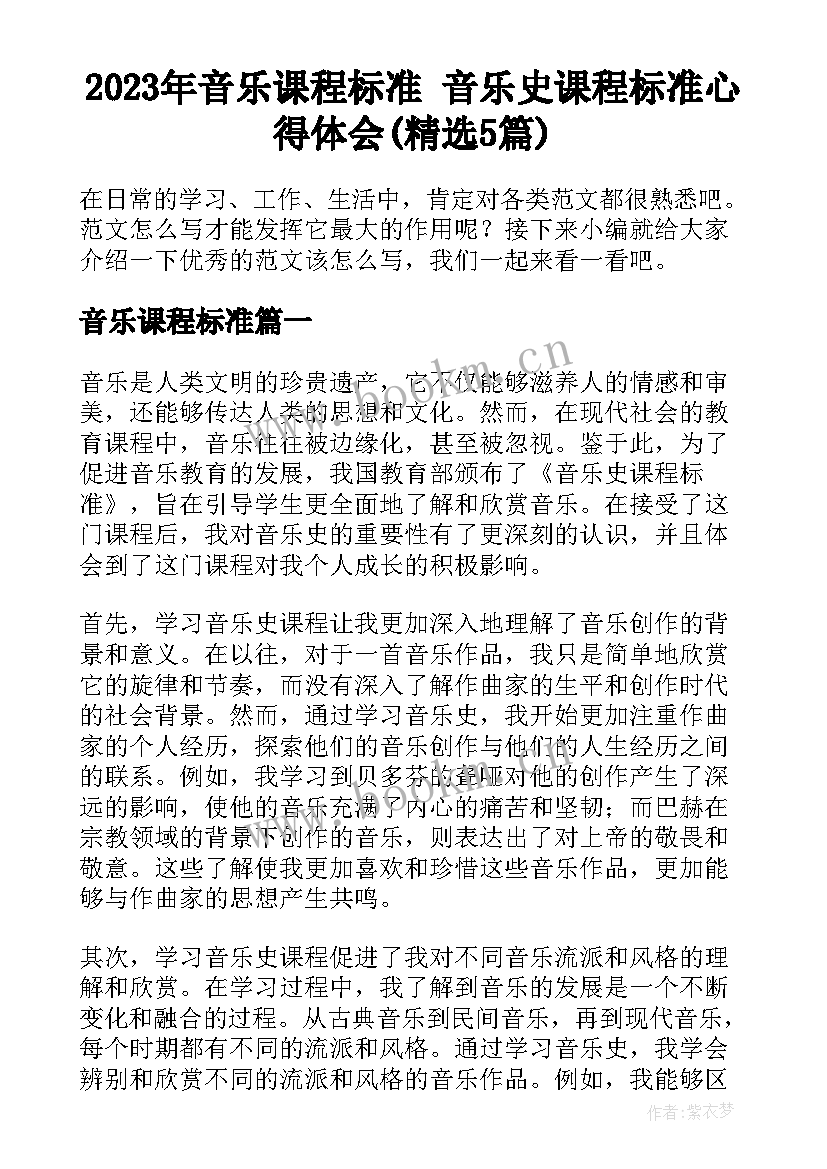 2023年音乐课程标准 音乐史课程标准心得体会(精选5篇)