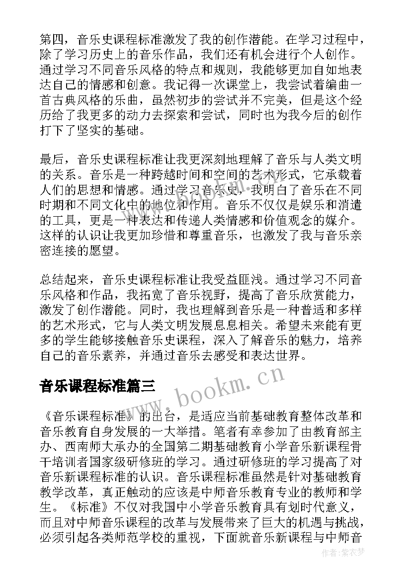 2023年音乐课程标准 音乐史课程标准心得体会(精选5篇)