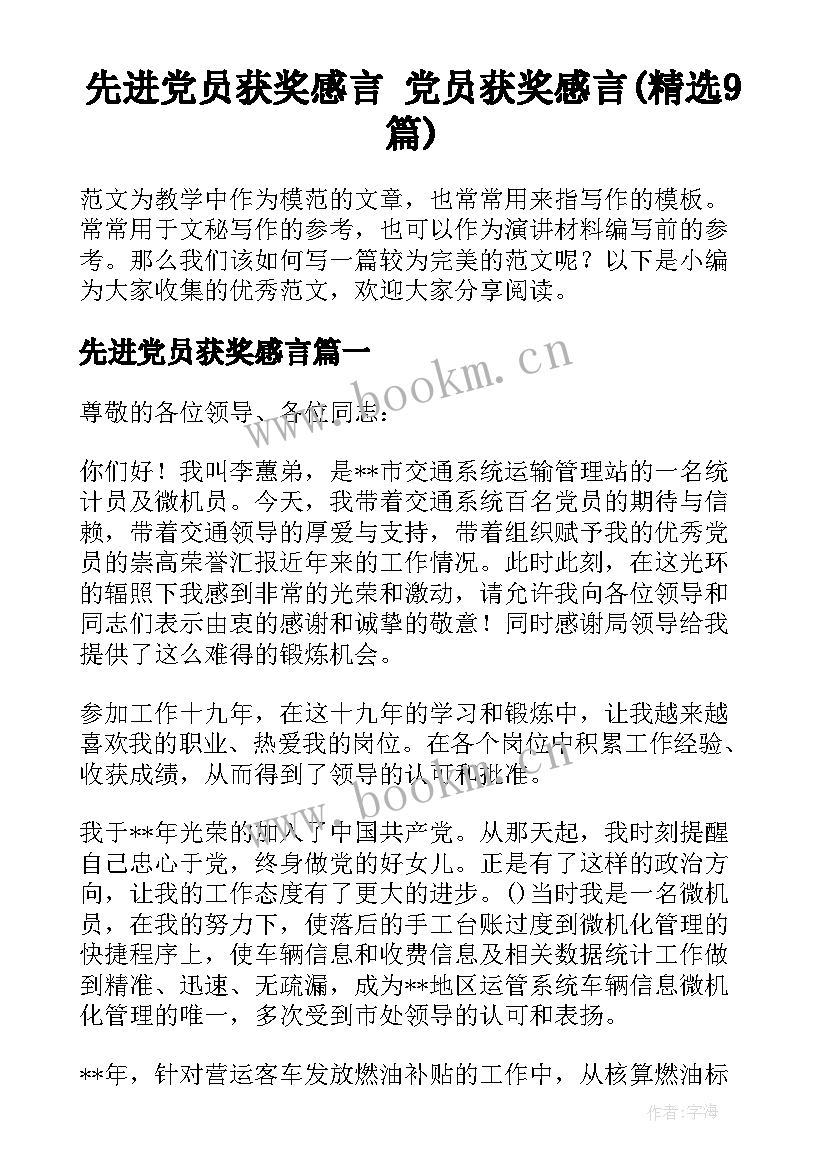 先进党员获奖感言 党员获奖感言(精选9篇)