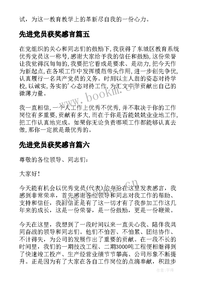 先进党员获奖感言 党员获奖感言(精选9篇)