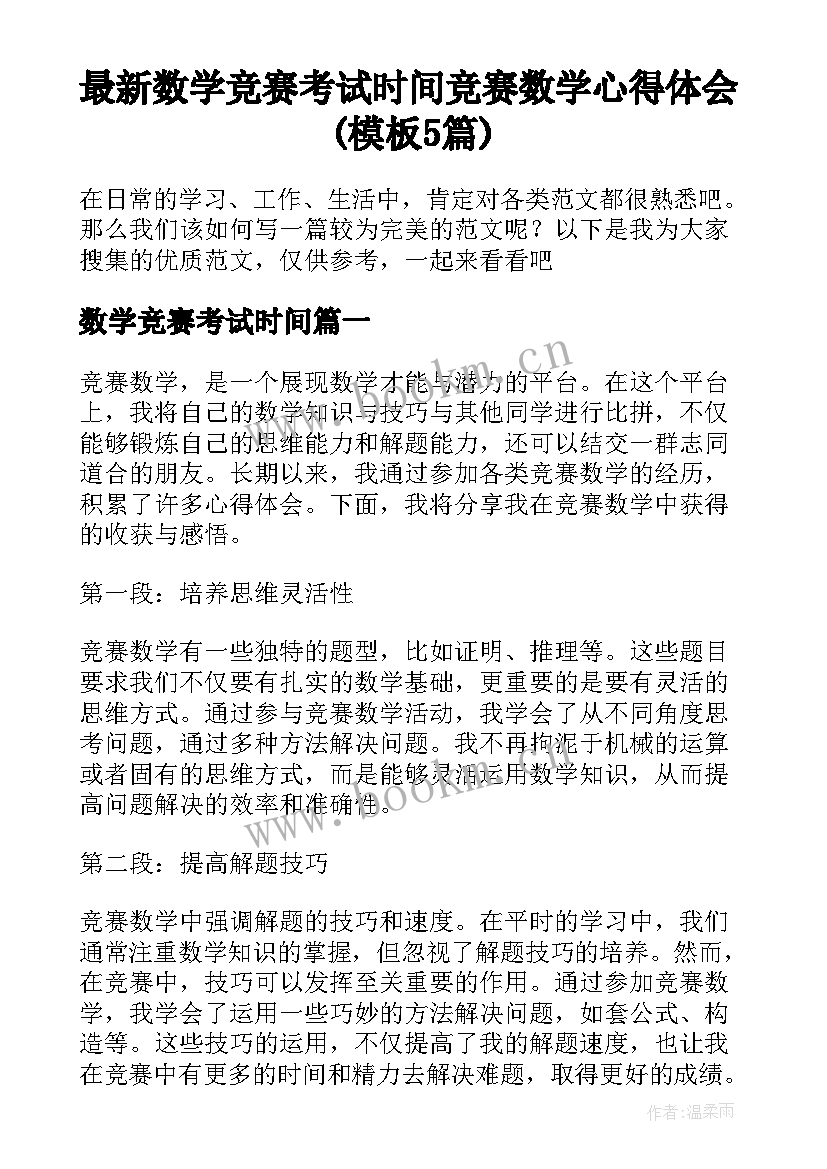 最新数学竞赛考试时间 竞赛数学心得体会(模板5篇)