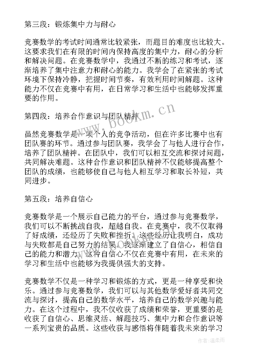 最新数学竞赛考试时间 竞赛数学心得体会(模板5篇)