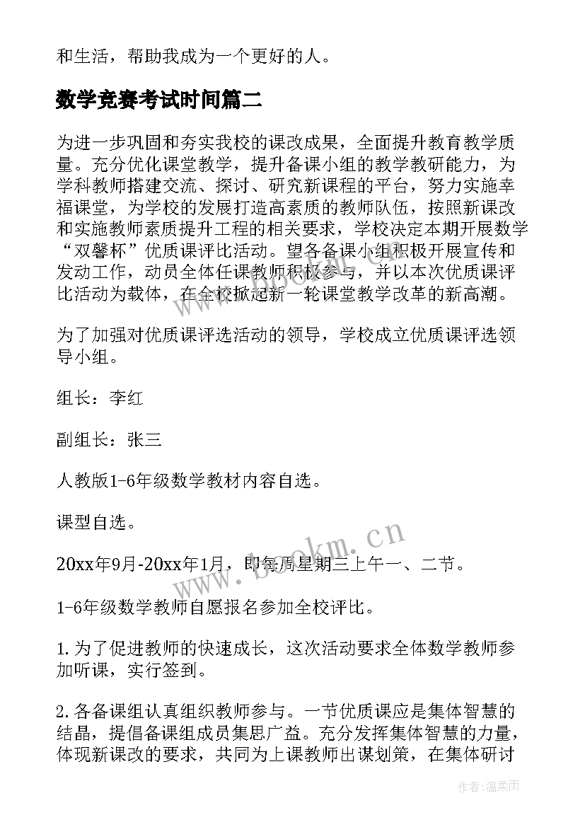 最新数学竞赛考试时间 竞赛数学心得体会(模板5篇)