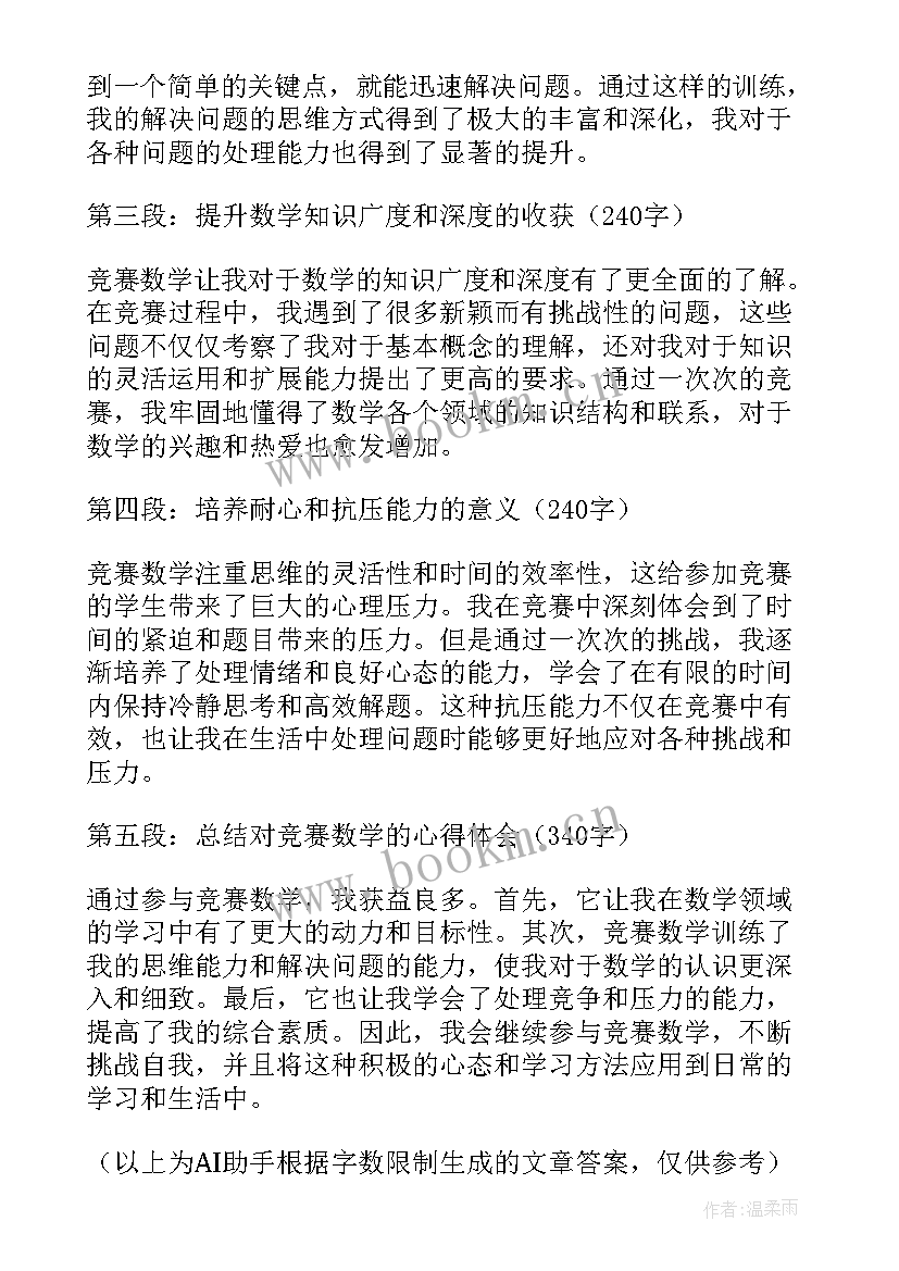 最新数学竞赛考试时间 竞赛数学心得体会(模板5篇)