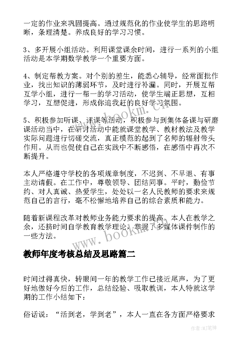 教师年度考核总结及思路 教师年度考核总结(通用10篇)