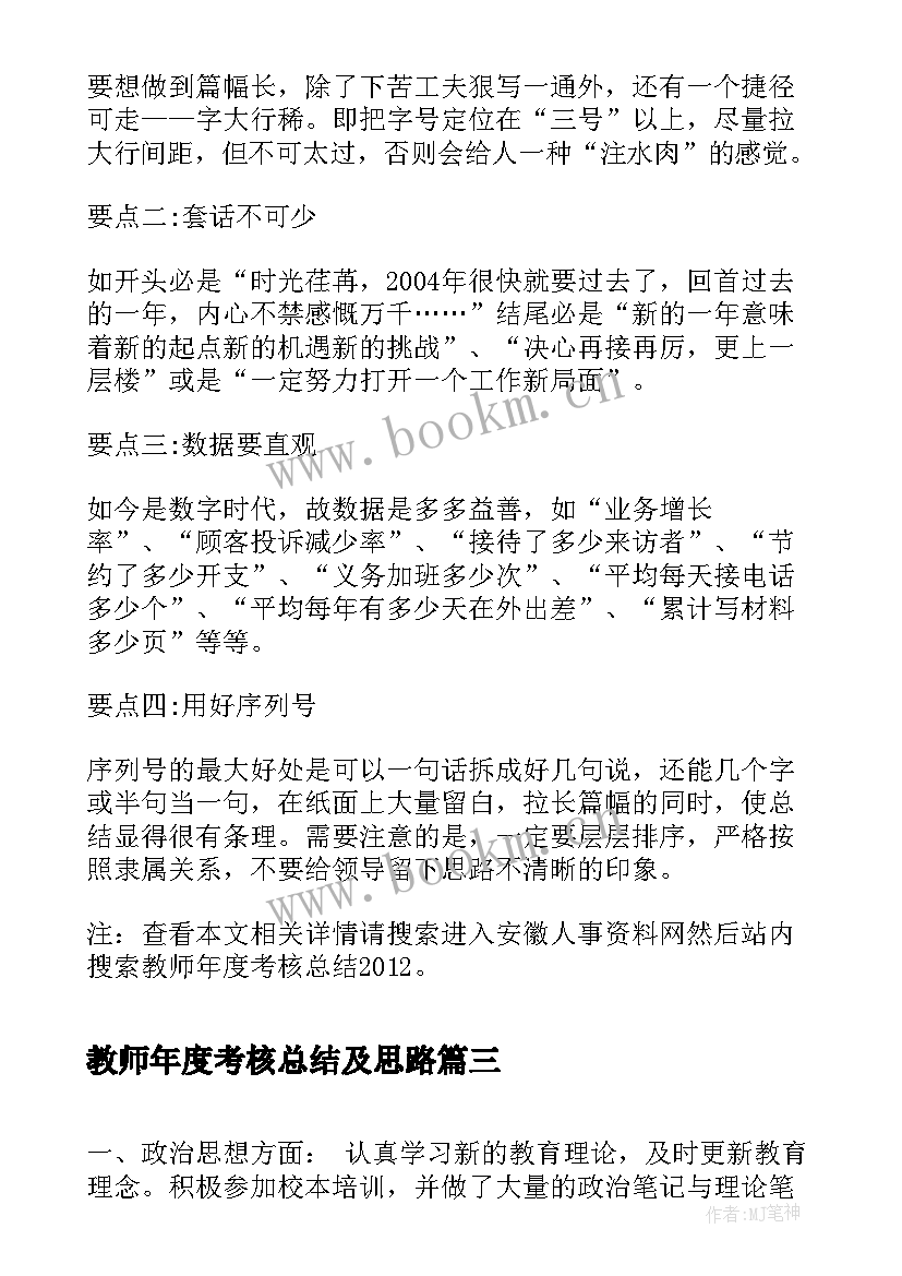 教师年度考核总结及思路 教师年度考核总结(通用10篇)