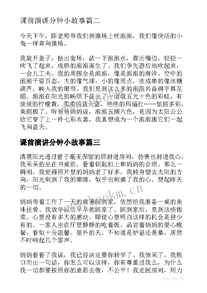 最新课前演讲分钟小故事 哲理故事三分钟演讲稿(实用7篇)