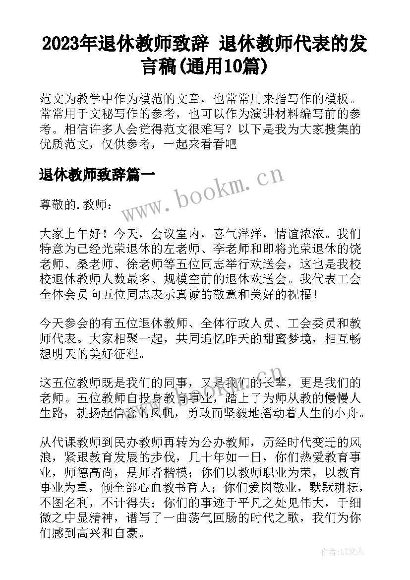 2023年退休教师致辞 退休教师代表的发言稿(通用10篇)