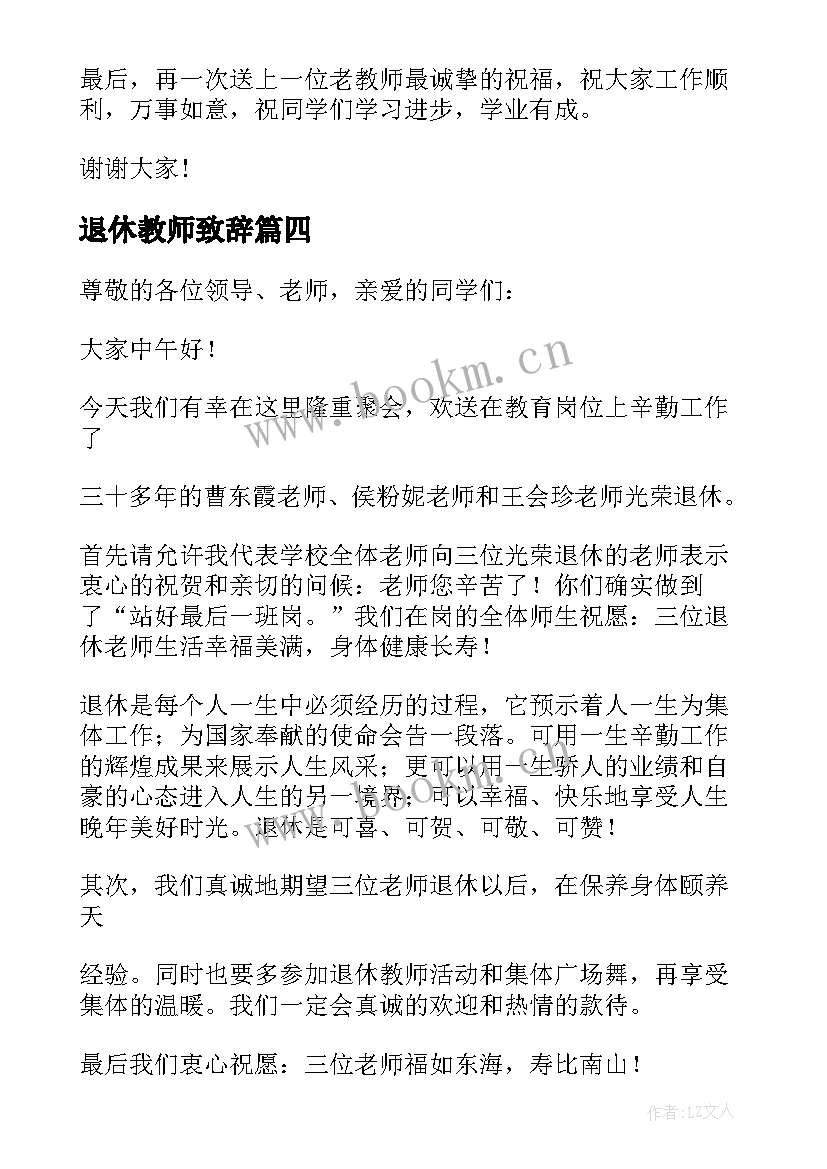 2023年退休教师致辞 退休教师代表的发言稿(通用10篇)