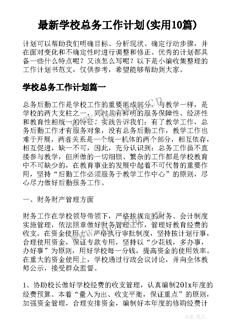 最新学校总务工作计划(实用10篇)