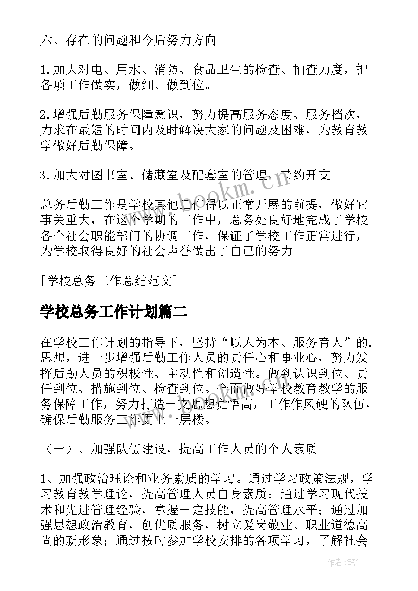 最新学校总务工作计划(实用10篇)