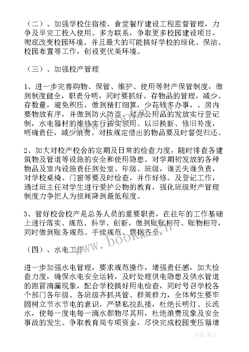 最新学校总务工作计划(实用10篇)