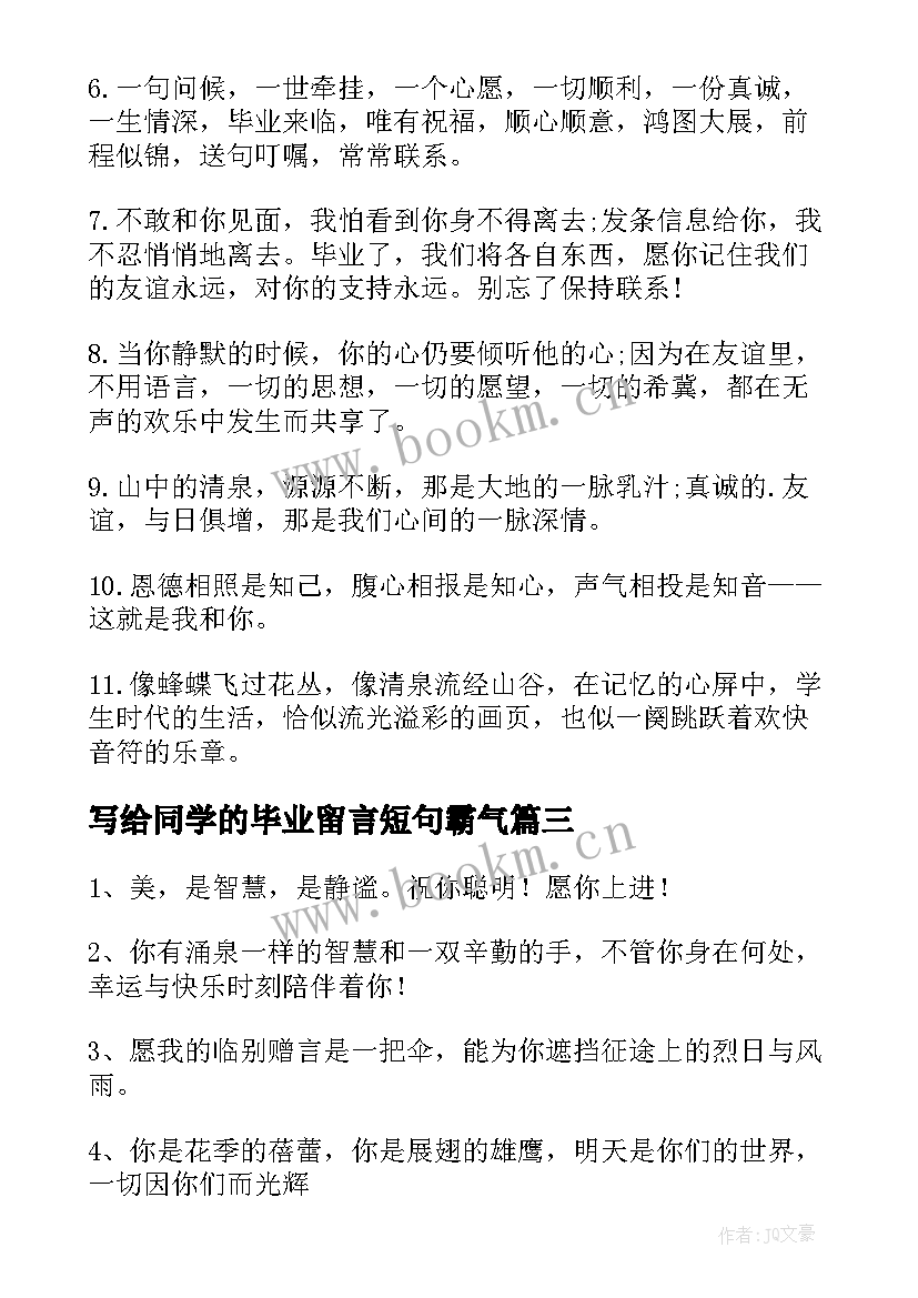 2023年写给同学的毕业留言短句霸气 老师送给同学的毕业留言(实用5篇)