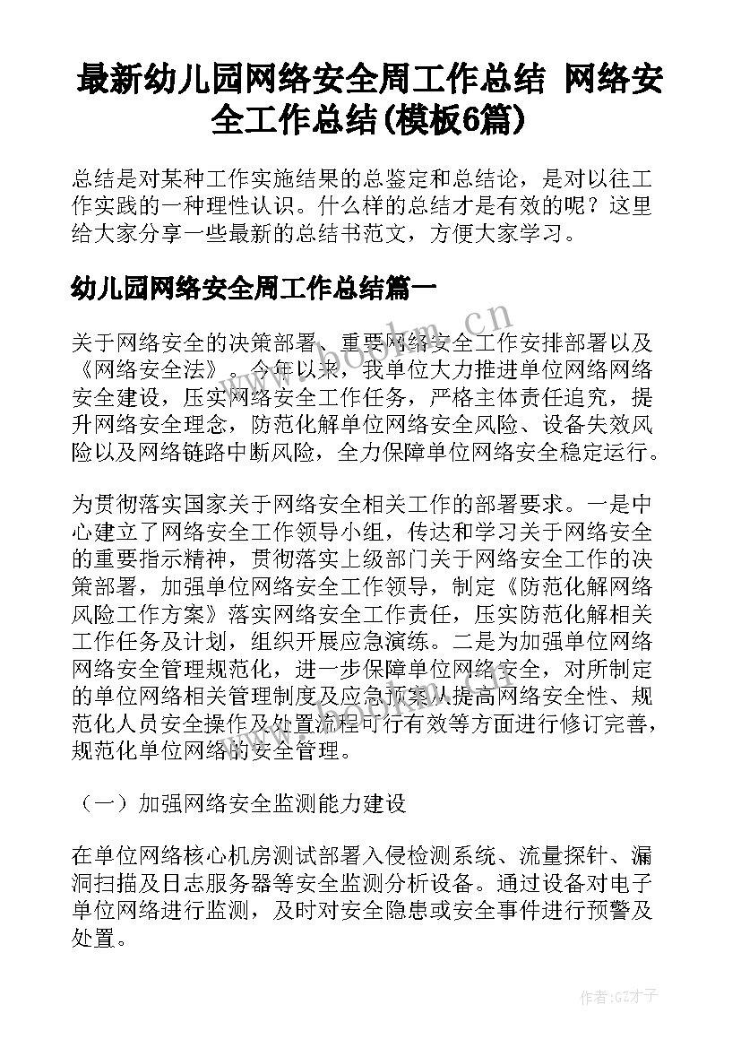 最新幼儿园网络安全周工作总结 网络安全工作总结(模板6篇)