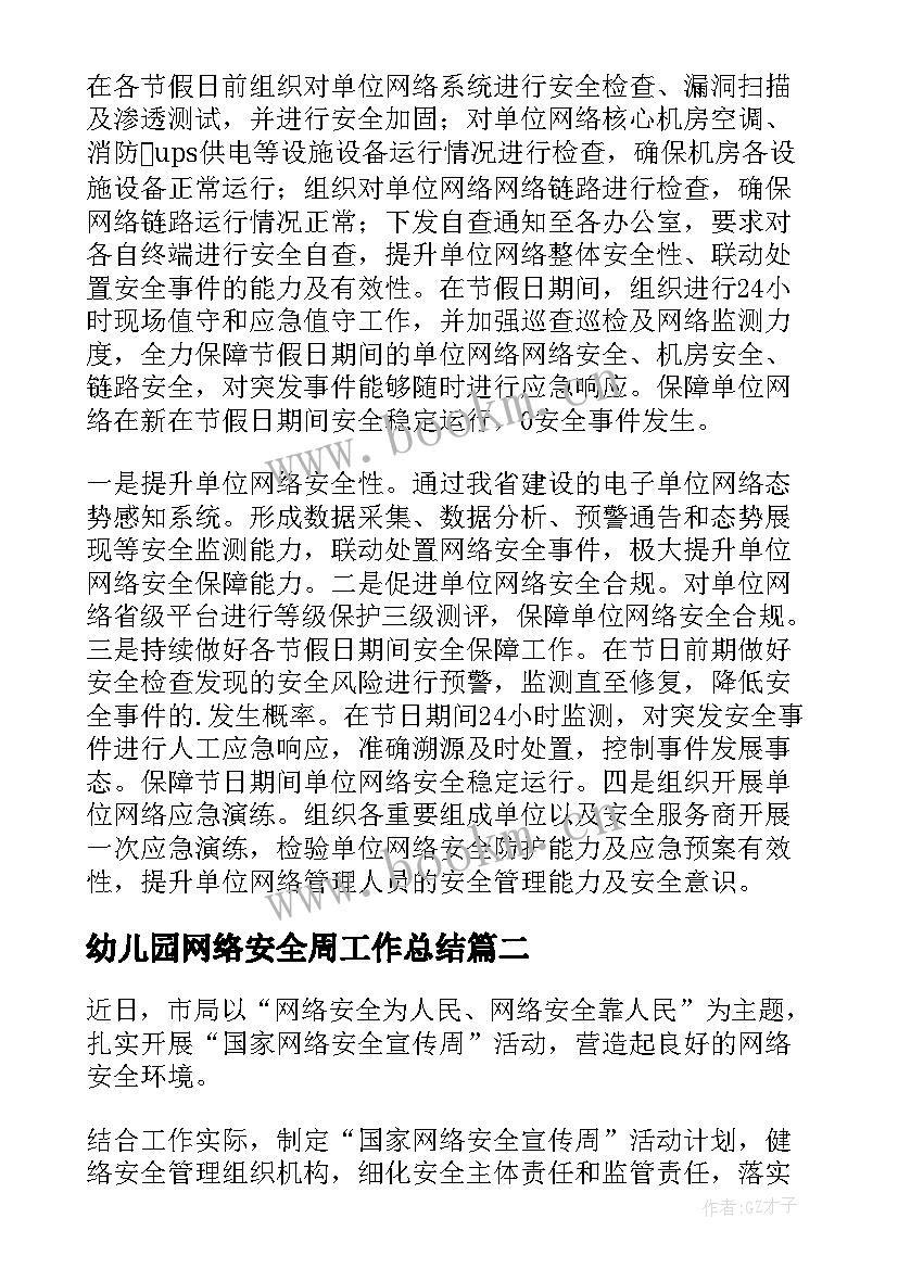 最新幼儿园网络安全周工作总结 网络安全工作总结(模板6篇)