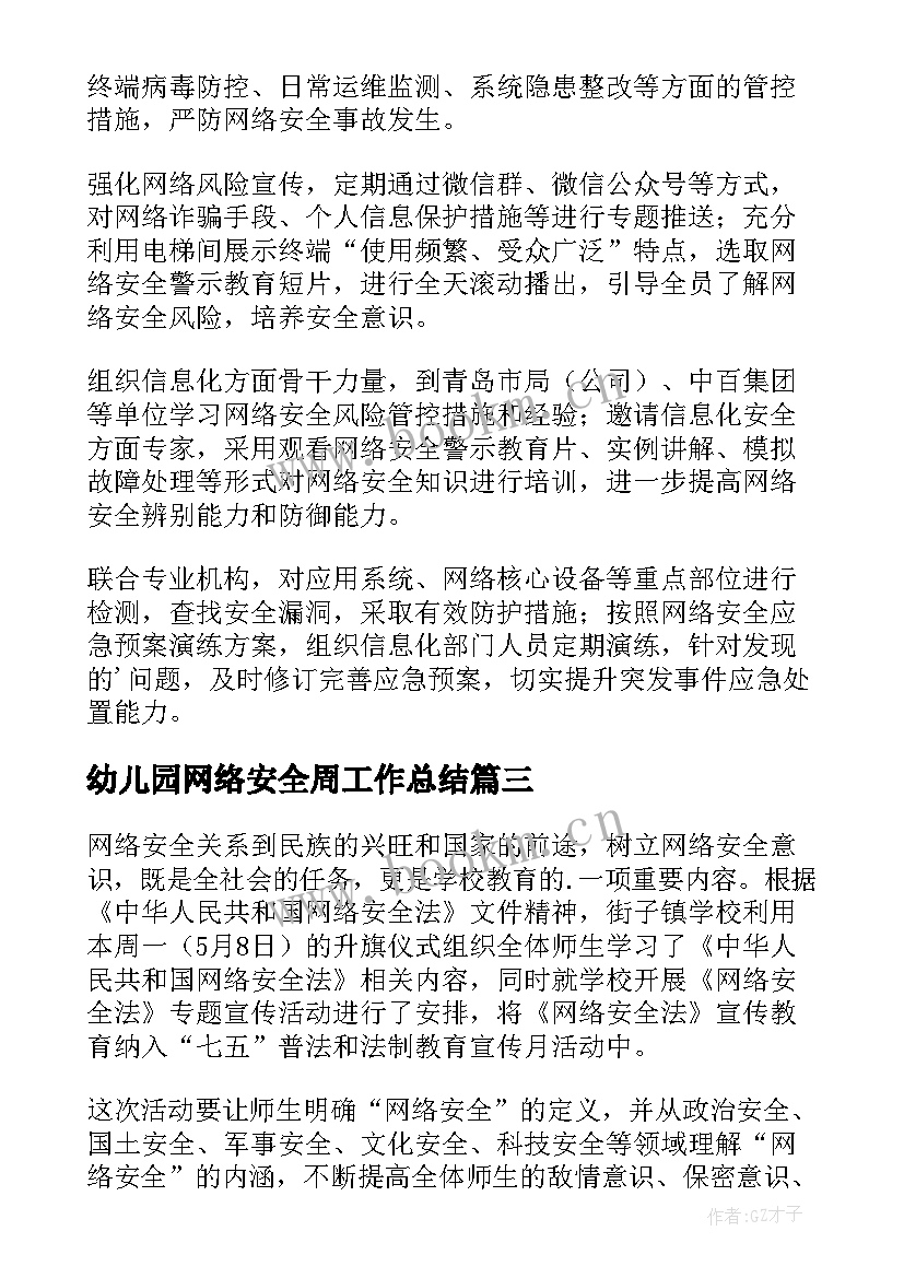 最新幼儿园网络安全周工作总结 网络安全工作总结(模板6篇)