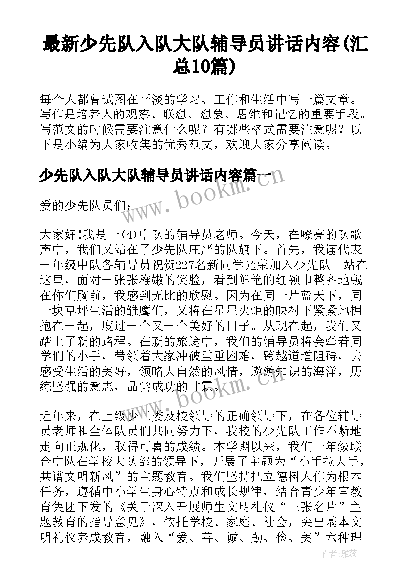 最新少先队入队大队辅导员讲话内容(汇总10篇)