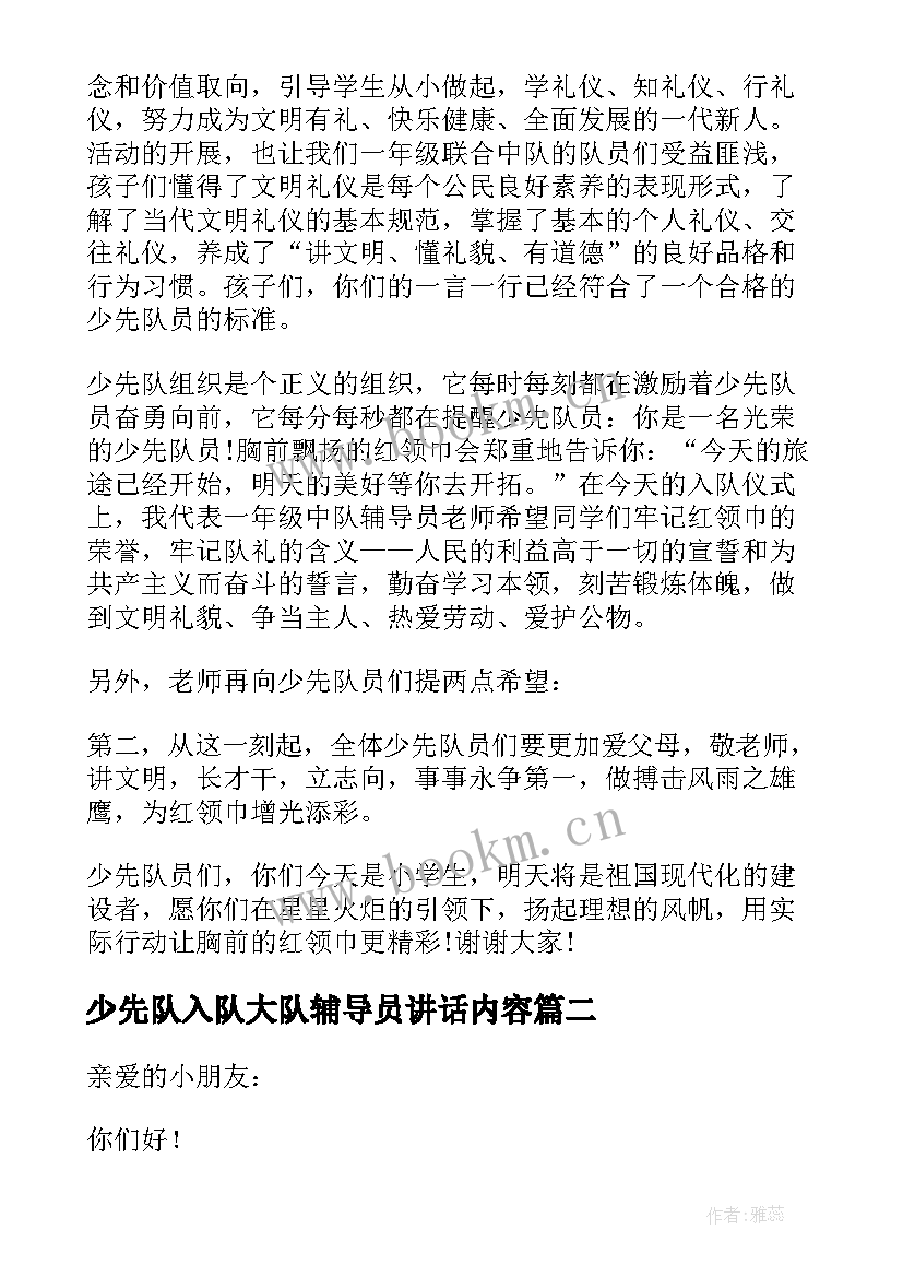 最新少先队入队大队辅导员讲话内容(汇总10篇)