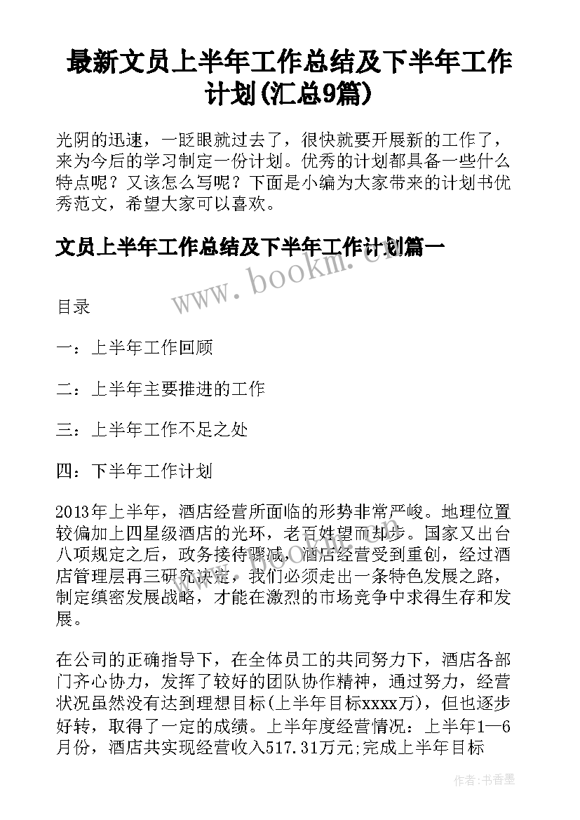 最新文员上半年工作总结及下半年工作计划(汇总9篇)