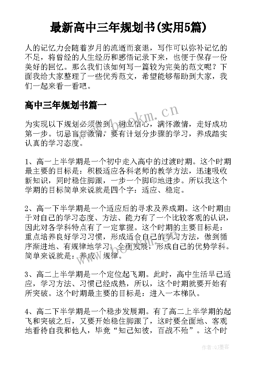 最新高中三年规划书(实用5篇)