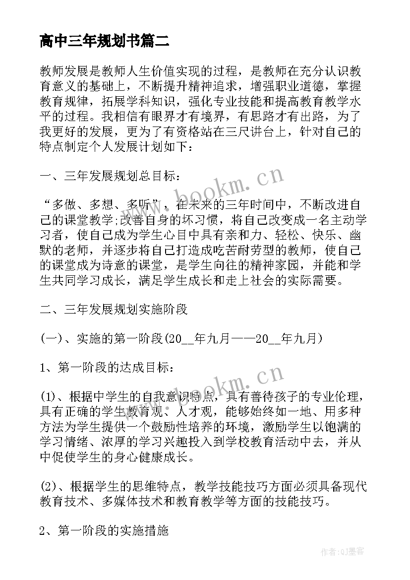 最新高中三年规划书(实用5篇)