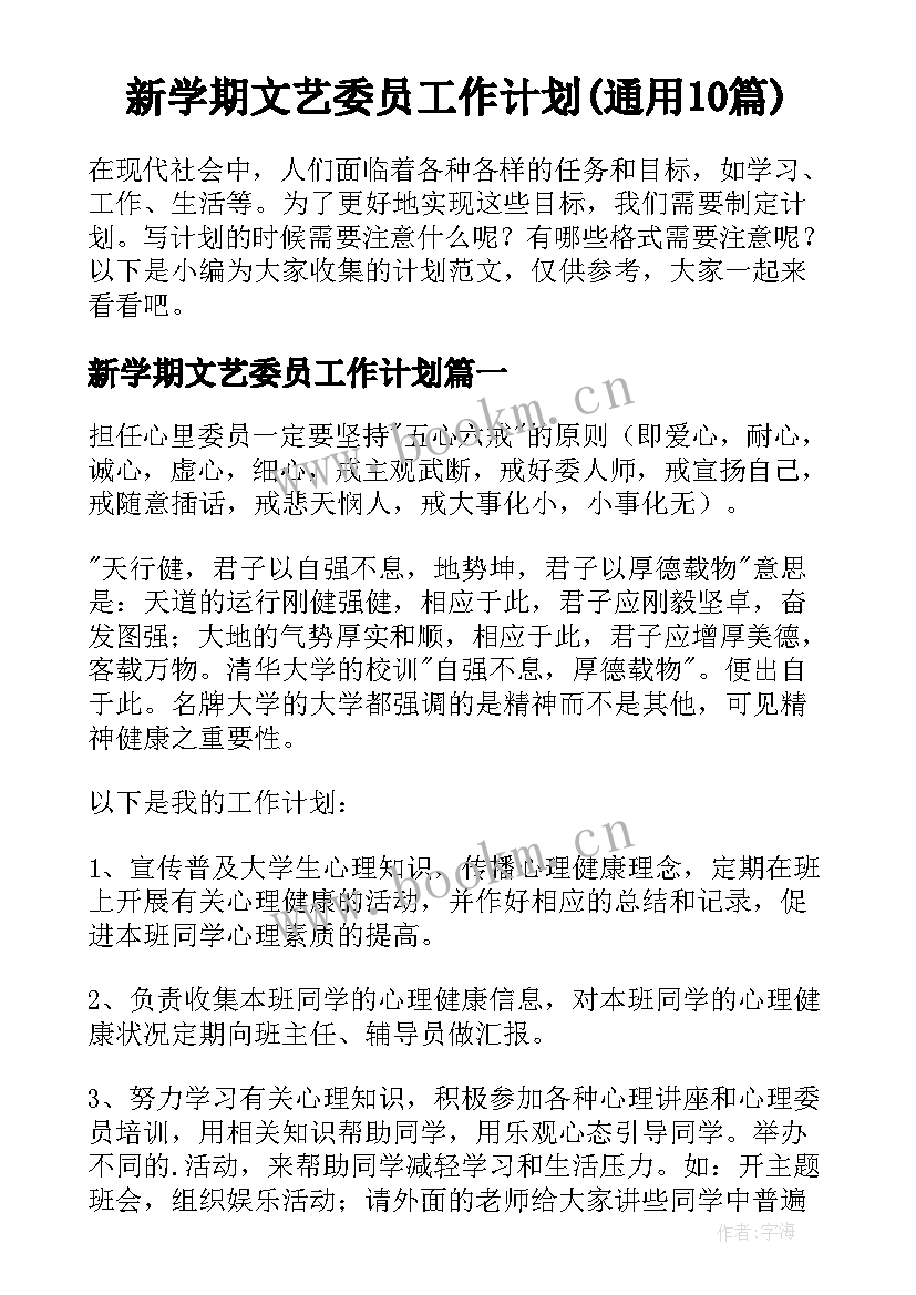 新学期文艺委员工作计划(通用10篇)