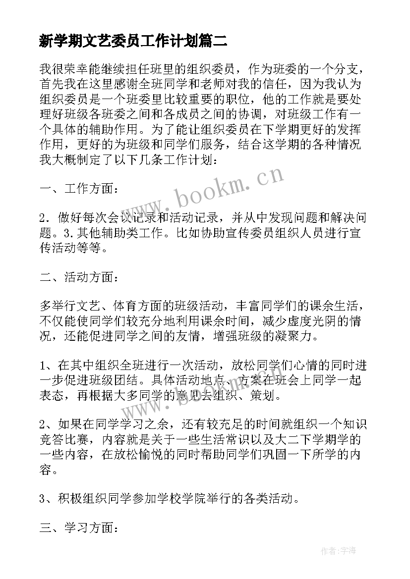 新学期文艺委员工作计划(通用10篇)