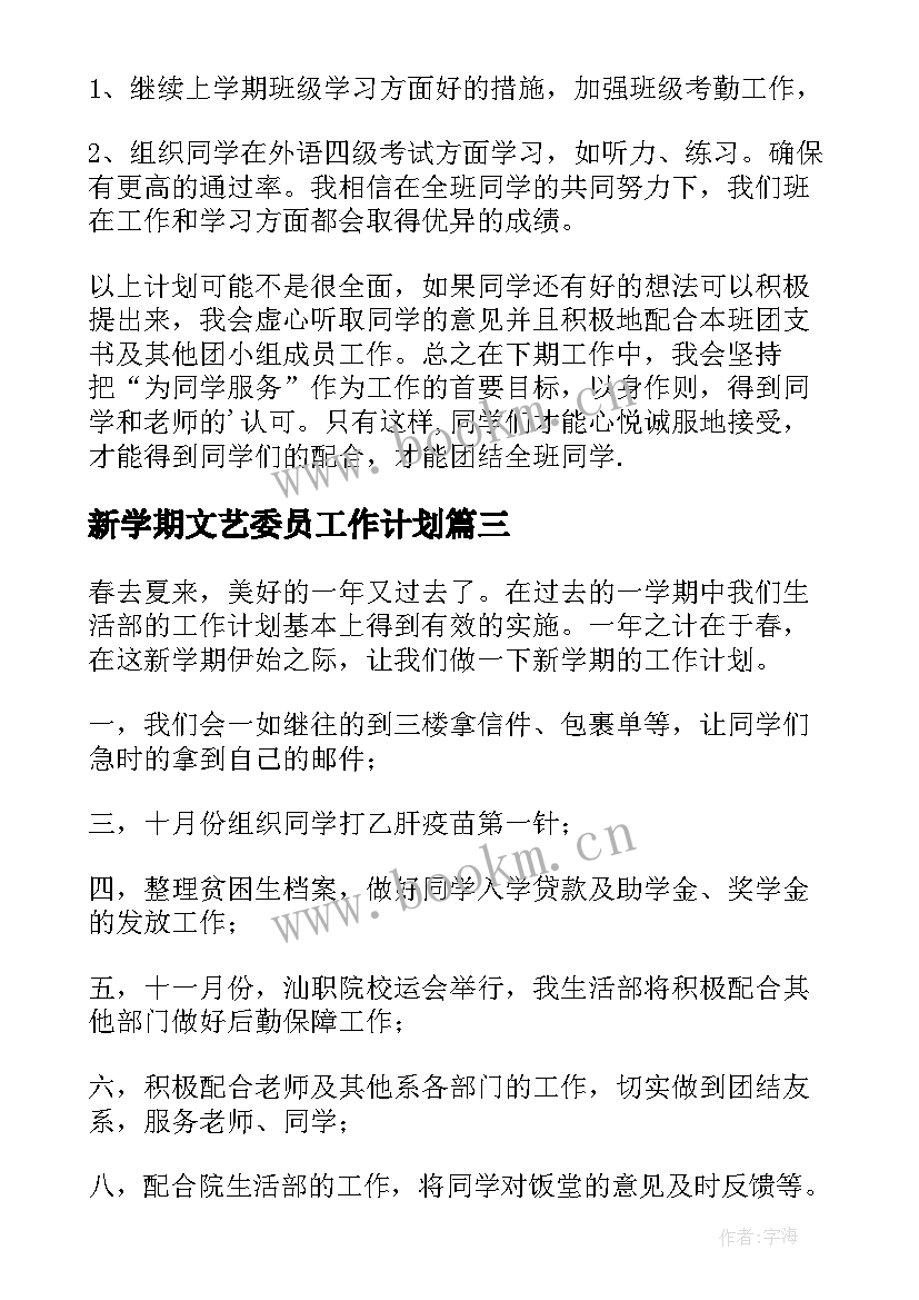 新学期文艺委员工作计划(通用10篇)