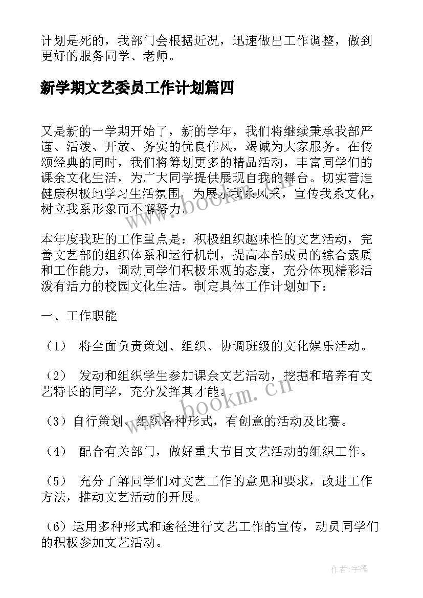 新学期文艺委员工作计划(通用10篇)