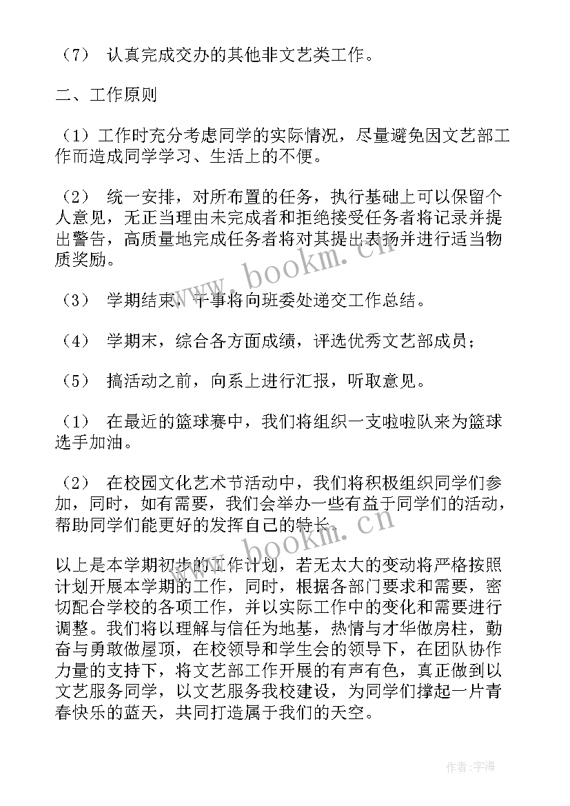 新学期文艺委员工作计划(通用10篇)