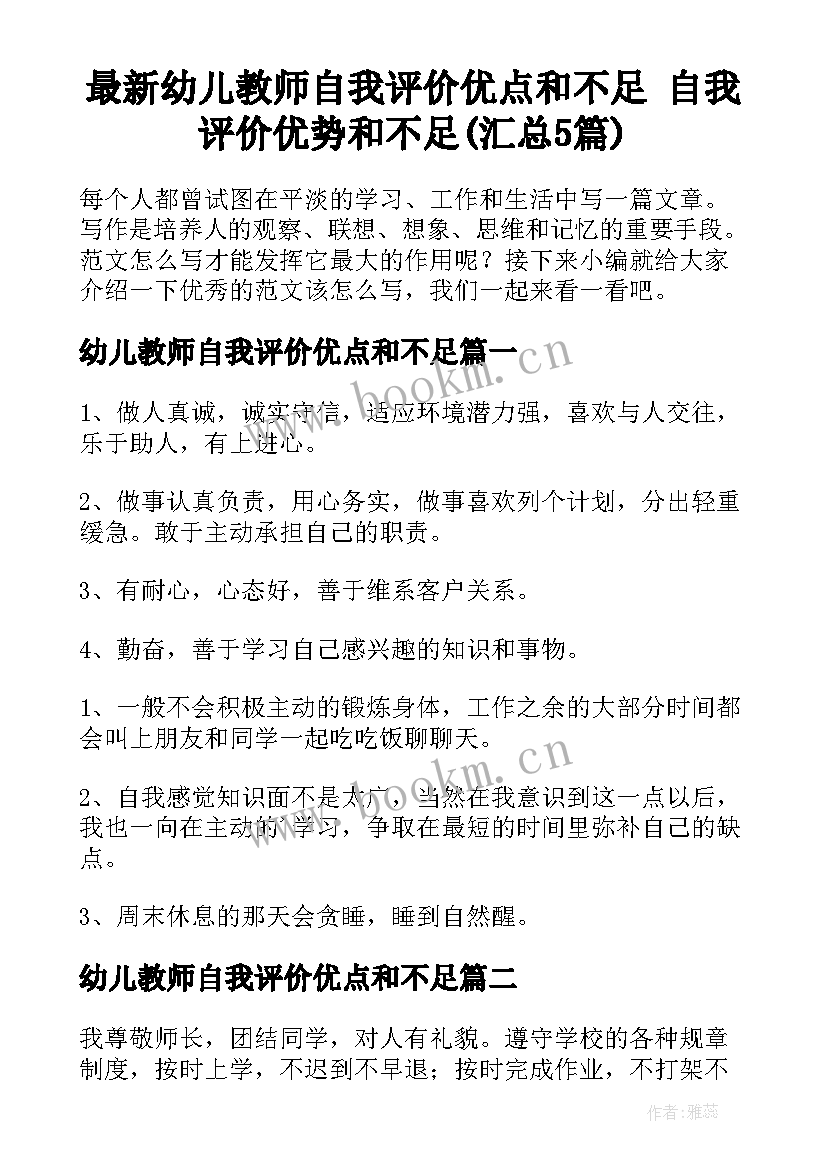 最新幼儿教师自我评价优点和不足 自我评价优势和不足(汇总5篇)