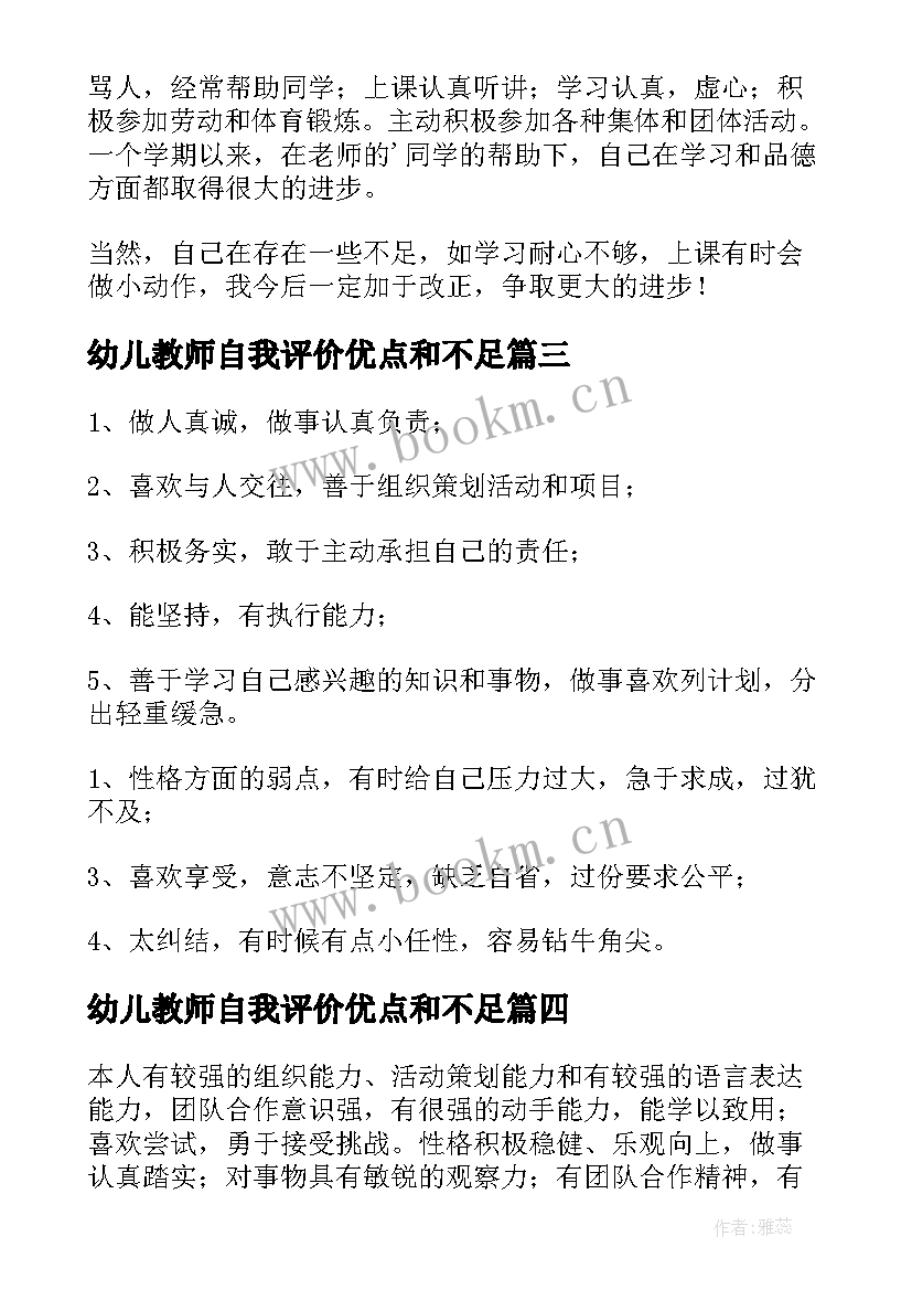 最新幼儿教师自我评价优点和不足 自我评价优势和不足(汇总5篇)