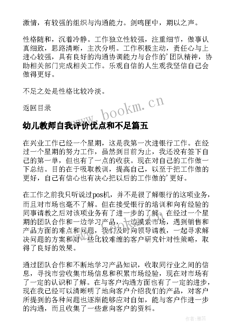 最新幼儿教师自我评价优点和不足 自我评价优势和不足(汇总5篇)